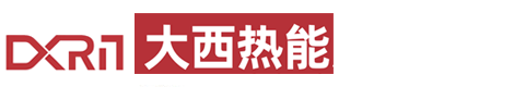 山東大西熱能設(shè)備有限公司